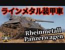 【WoT:Rheinmetall Panzerwagen】ゆっくり実況でおくる戦車戦Part1409 byアラモンド