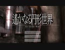 遙 か な る 円 形 世 界(仮)