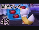 【実況】え～！？ ゲイが刀剣乱舞無双をプレイするの～！？【45】