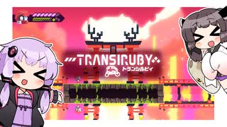 【Transiruby】ゆかきりトランシルビィ part8