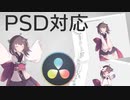 【DaVinci Resolve】PSD立ち絵操作用ツール作った