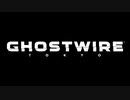 頑張る姉貴のGhostwire: Tokyo/TATARI　その１