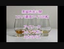 ウイスキー初心者結月ゆかりと番外編【蒸留所非公開アイラ比較：アイリークカスクストレングス、フィンラガンカスクストレングス、スカラバスバッチストレングス】