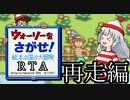 【RTA】ウォーリーをさがせ！絵本の国の大冒険(再走編) 1:51:05