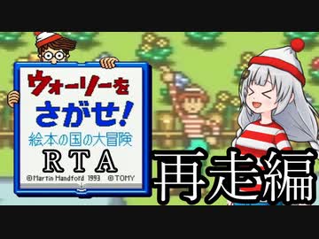 【RTA】ウォーリーをさがせ！絵本の国の大冒険(再走編) 1:51:05