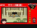 【MOTHER2】低レベルでクリアする-サマーズ編（前）- PART10