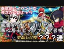 【FGO】FGOACコラボレーションガチャ　ソドムズビースト/ドラコーピックアップ召喚ガチャ