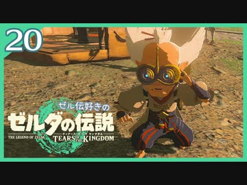 #020【ゼルダの伝説ティアーズオブザキングダム】ちょっと世界を翔けてくる【実況プレイ】