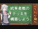 【MTG】統率者戦な日々 番外編「統率者戦のデッキを構築しよう」【EDH】