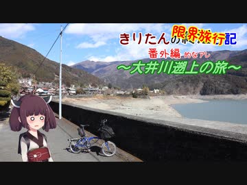 きりたんの限界旅行記 ～大井川遡上の旅～