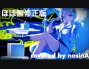 【ほぼ無修正版】心象パラドックス feat. 可不 / *Natete. (covered by nosinA)【MIX師募集中】【歌ってみた】