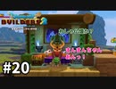 【ドラクエビルダーズ２】#20 お参りしたりビルダーパズルしたりなんだりしたよ！【ゆっくり実況】
