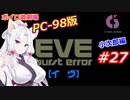 【PC98】EVE_burst_error_小次郎編#27【VOICEROID遊劇場】