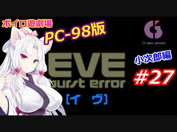 【PC98】EVE_burst_error_小次郎編#27【VOICEROID遊劇場】
