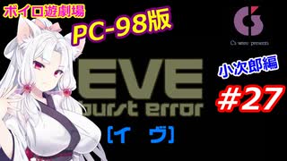 【PC98】EVE_burst_error_小次郎編#27【VOICEROID遊劇場】