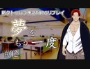 【新クトゥルフ神話TRPG】夢をもう一度 #2「神がそう言ってる気がするんだぁ」