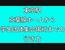 【修学旅行】東京駅京葉線ホームから東京駅団体集合場所（学生用）までの行き方