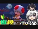 仮免ドライバーアリアルさん #59【マリオカートツアー】