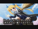 【Ｄ．Ｃ． 〜ダ・カーポ〜】５２ＰＣ版！！《芳乃さくら編１７クリア！！》もちろんハッピーエンドです！！