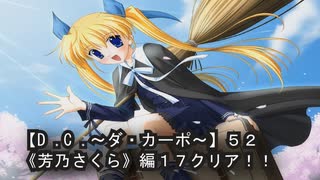 【Ｄ．Ｃ． 〜ダ・カーポ〜】５２ＰＣ版！！《芳乃さくら編１７クリア！！》もちろんハッピーエンドです！！