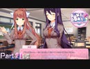 【実況】ユリ、キレた!!【ドキドキ文芸部プラス!】Part21 1/2