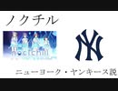 ノクチル　ニューヨーク・ヤンキース説