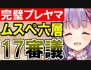【攻略動画】ムスペルヘイム/六層/17審議（パーフェクトプレッドヤマ城）【御城プロジェクト:RE】