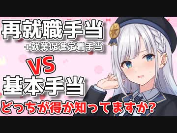 再就職手当と就業促進定着手当と基本手当について図解を交えて完璧に解説してみました【計算方法も】【VOICEPEAK 彩澄りりせ】