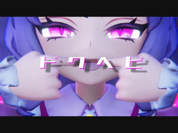 【東方MMD】【MMDカメラ配布あり】　　ドクヘビ　　Miy式 レミリア