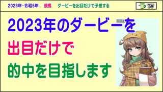 【栗田まろんのダービー予想】［２０２３年・令和５年］（出目だけで予想する）