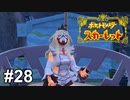 続・敗北を知りてぇ【ポケモンSV】# 28