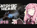 【Atomic Heart】アカネックハート #10【VOICEROID実況】