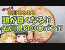 【ゆっくり解説】石川あるある〖食べ物編〗記憶力が上がる〇〇パンとは!? 石川旅行の前に必見！