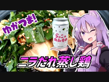 ゆかつま！♯26 ニラだれ蒸し鶏 &amp; らっこののみもの 【VOICEROIDキッチン】