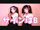 【しいたけ&あられ】サインはB【踊ってみた】