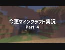 【Minecraft】今更マインクラフト実況 Part4【ゆっくり実況】