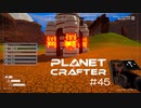 【The Planet Crafter】惑星作り変える　part 45