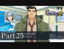 法律に詳しくない女が「逆転裁判2」を実況プレイ Part25
