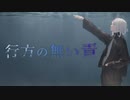 【めろう】行方の無い青【オリジナル曲】