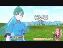 美男美女を操る琴葉茜「ファイアーエムブレムエンゲージ A.I.VOICE実況プレイ」#17