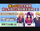 【推しの子】主題歌、爆速で1億回再生突破 ！漫画は累計800万部突破！！　完全にアニメ化大成功作品に【反応集】【2ch】【ずんだもん】【ゆっくり】