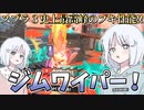 誰もが認める環境ブキ!?『ジムワイパー』でガチヤグラ！【スプラトゥーン３/COEIROINK実況】