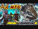 一人　MTG　変化するMTG世界、せっかくだから過去を振り返りつつ決戦の後に征く俺…編