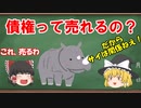 【民法】債権譲渡と債務引受【ゆっくり解説】