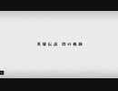 PS4「英雄伝説 閃の軌跡Ⅰ:改」エンディング