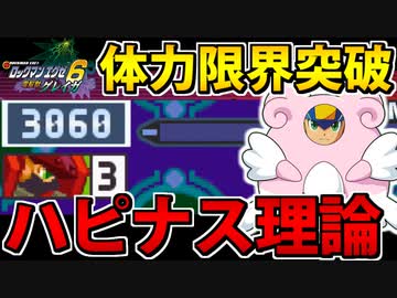 【エグゼ6対戦実況】ロックマンエグゼアドコレでたわむれる 「ハピナス理論」