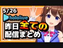【2023/5/26(金)】ホロライブ昨日の全配信まとめ＃36【ホロライブ切り抜き】