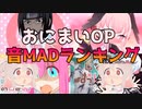 【音MAD】お兄ちゃんはおしまい！OPの音MADランキングTOP5【ランキング】