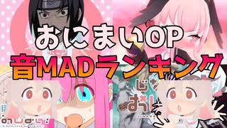 【音MAD】お兄ちゃんはおしまい！OPの音MADランキングTOP5【ランキング】