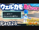 【ポケモンSV】ウェルカモ進化！いよいよ最終進化形へ！Part28【仲良しOL2人実況】